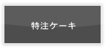 吉祥寺ケーキハウス『レモンドロップ』>