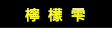 レモンドロップ