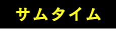 レモンドロップ